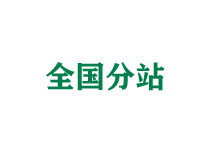 毫州全国分站
