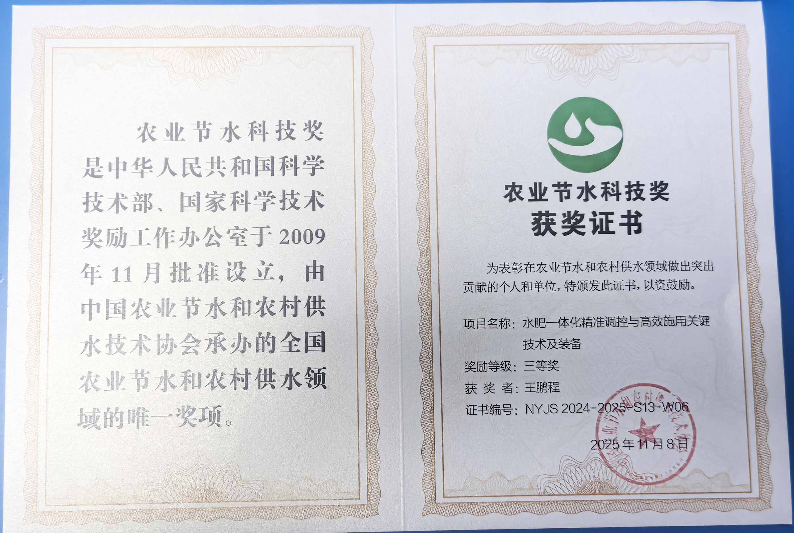 毫州程瑞达携 “水肥一体化” 项目 斩获农业节水科技权威奖项